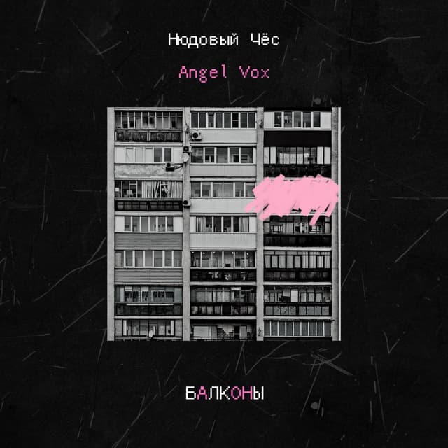 Album cover art for Балконы