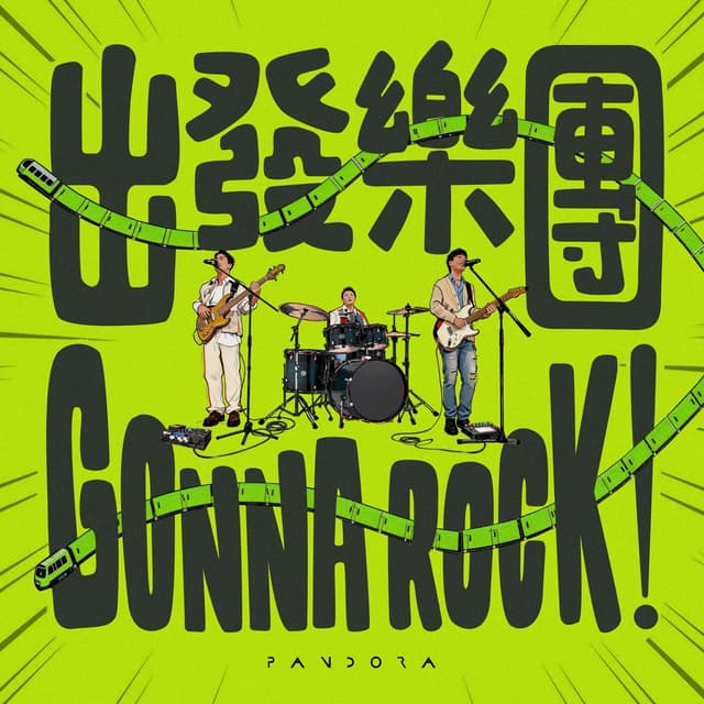 Album cover art for 出發樂團!