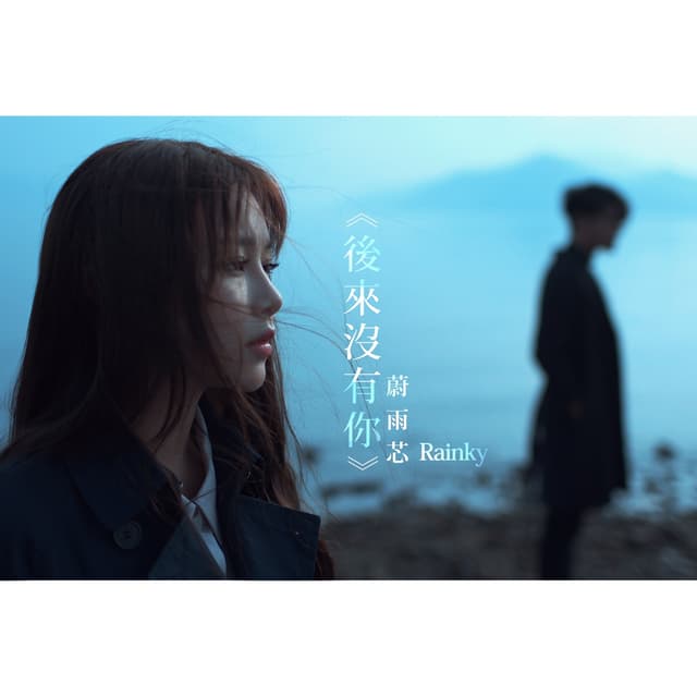 Album cover art for 後來沒有你