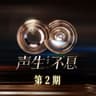 重来