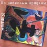 Ветер [Remix]