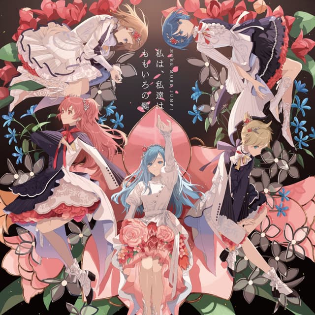 Album cover art for 私は、私達は/ももいろの鍵