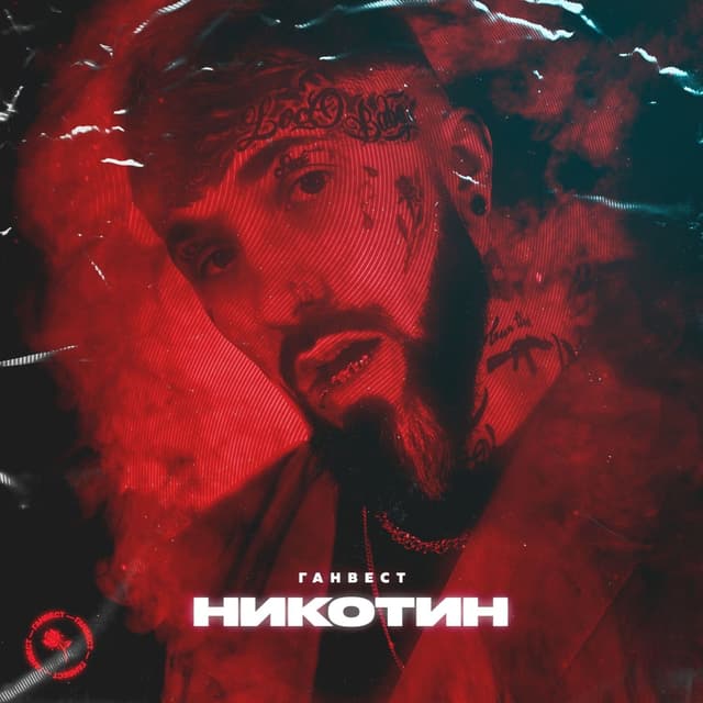 Album cover art for Никотин