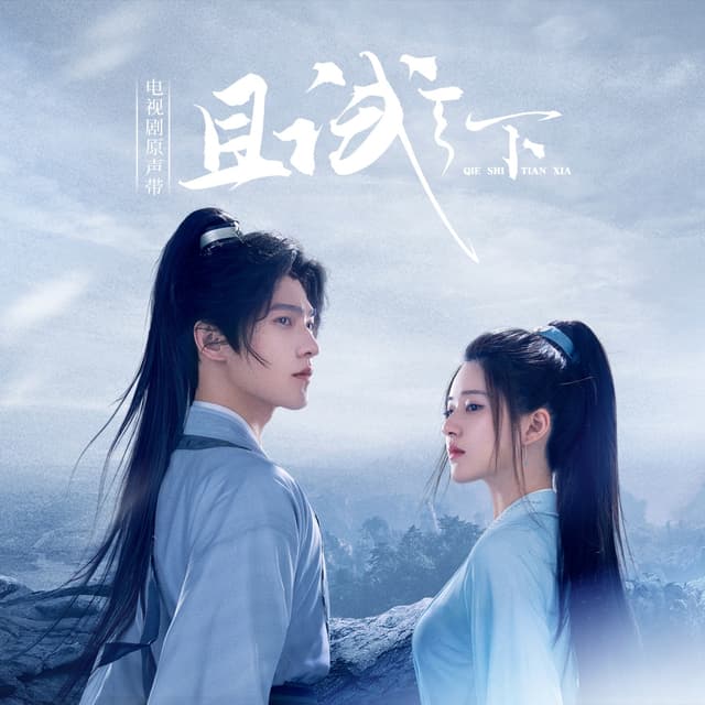 Album cover art for 电视剧《且试天下》原声带