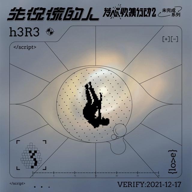 Album cover art for 先說謊的人