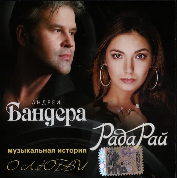Album cover art for Музыкальная История О Любви