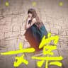 文案