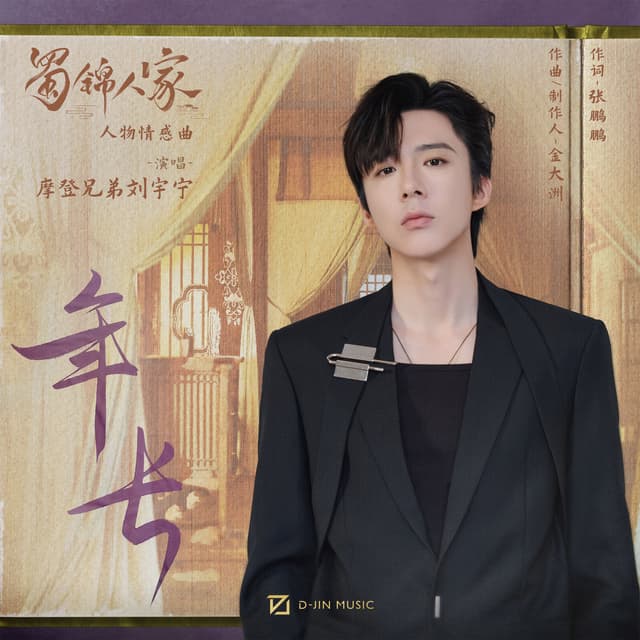 Album cover art for 年长