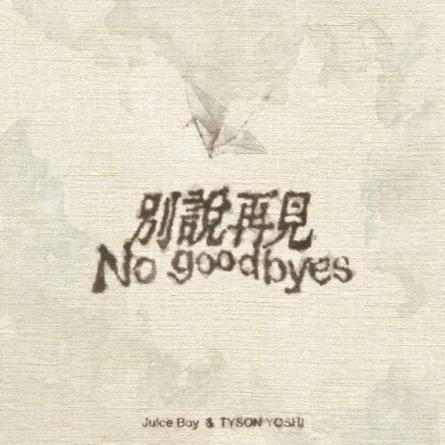 Album cover art for 別說再見
