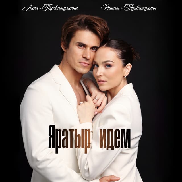 Album cover art for Яратыр идем
