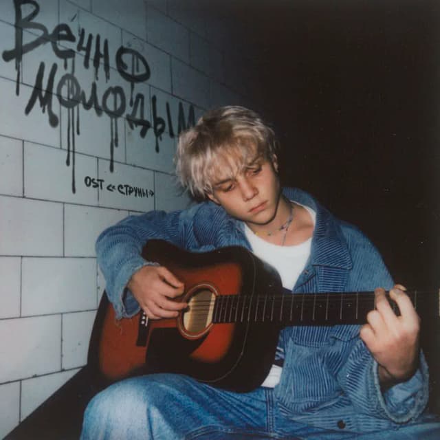Album cover art for Вечно молодым
