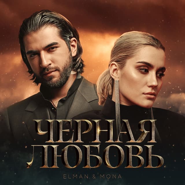Album cover art for Черная любовь