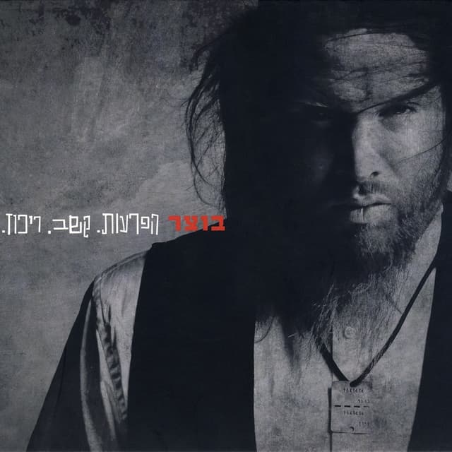 Album cover art for הפרעות.קשב.ריכוז
