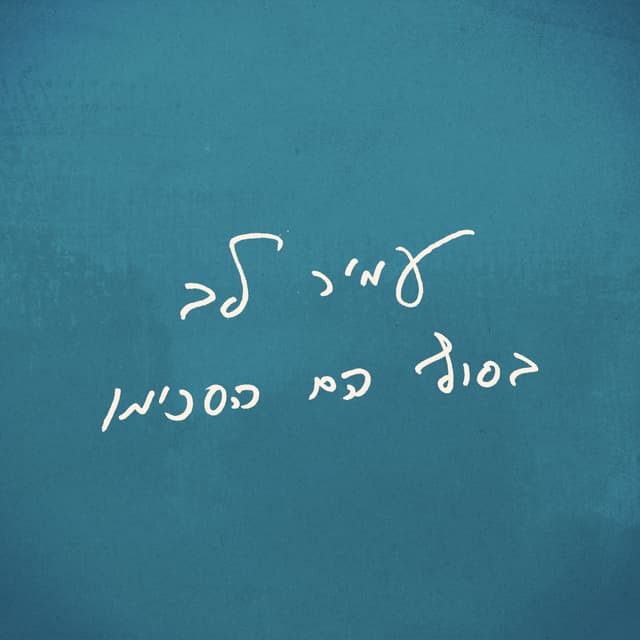 Album cover art for בסוף הם הסכימו