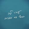 הזמן עף