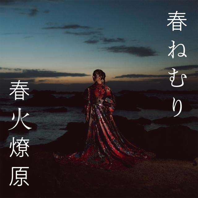 Album cover art for 春火燎原