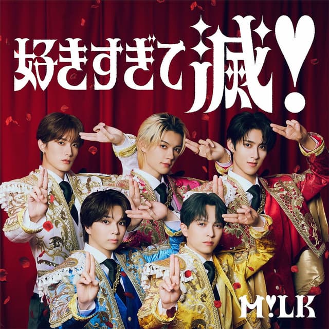 Album cover art for 好きすぎて滅！