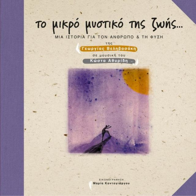 Album cover art for To Mikro Mystiko Tis Zwis