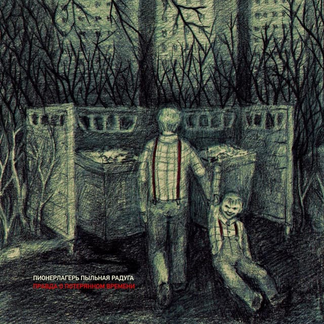 Album cover art for Правда о потерянном времени