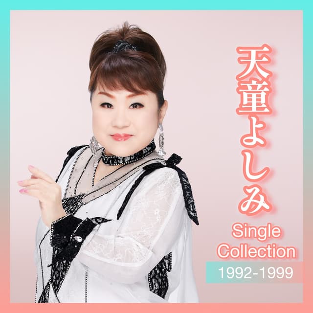 Album cover art for 天童よしみシングルコレクション 1992-1999
