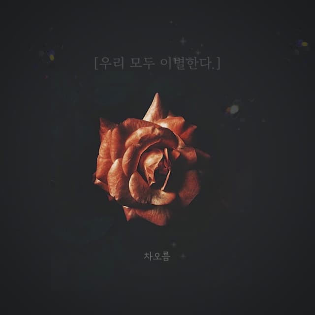Album cover art for 우리는 이별한다.