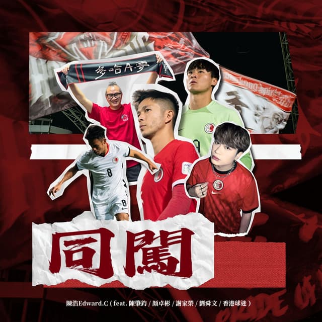 Album cover art for 同闖