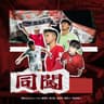 同闖 (feat. 陳肇鈞, 顏卓彬, 謝家榮, 劉舜文 & 香港球迷)