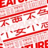 特筆性なき音楽家 (feat. 絶対忘れるな)