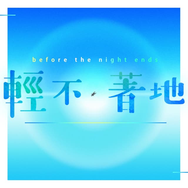 Album cover art for 輕不著地