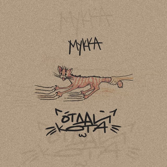 Album cover art for ОТДАЙ КОТА