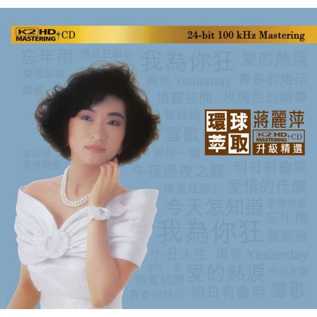 Album cover art for 環球萃取K2HD升級精選：蔣麗萍