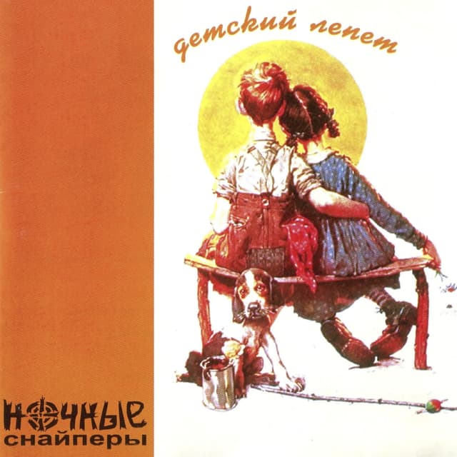 Album cover art for Детский лепет