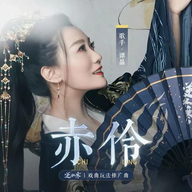 Album cover art for 赤伶
