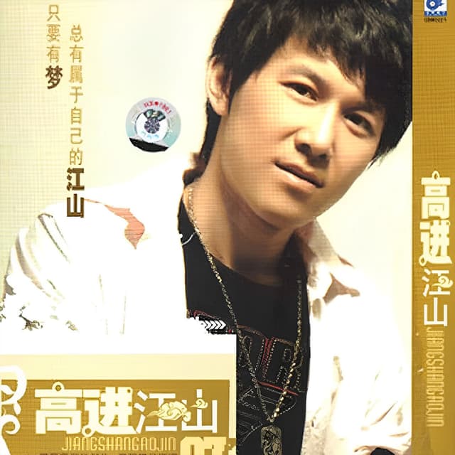 Album cover art for 江山