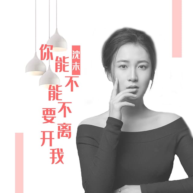 Album cover art for 你能不能不要离开我