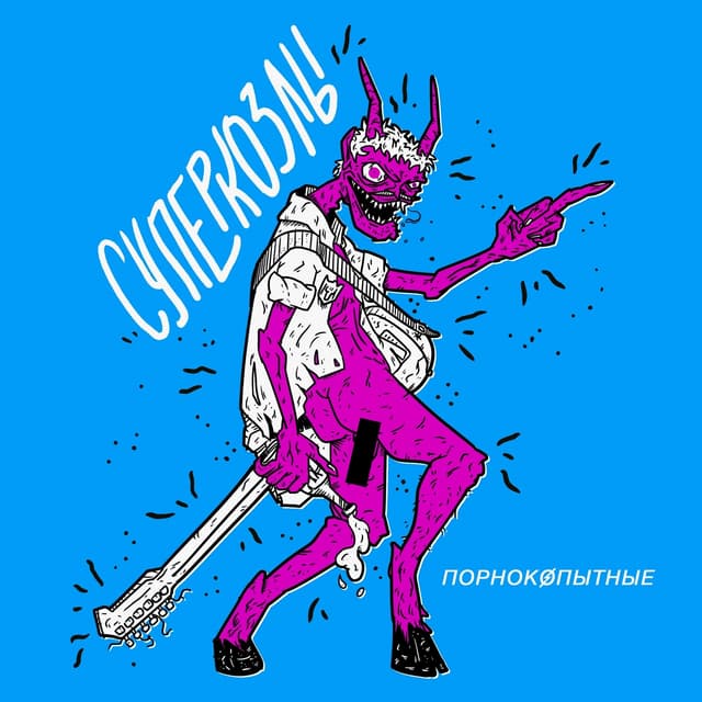 Album cover art for Порнокопытные