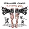 Везде пляшу