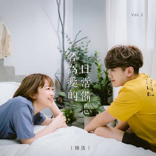 Album cover art for 名爲愛的日常備忘