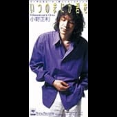 Album cover art for いつのまにか君を