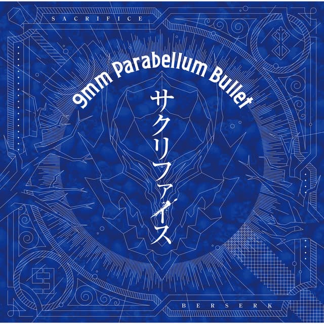 Album cover art for サクリファイス