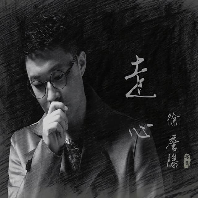 Album cover art for 走心