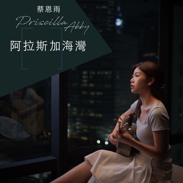 Album cover art for 阿拉斯加海湾