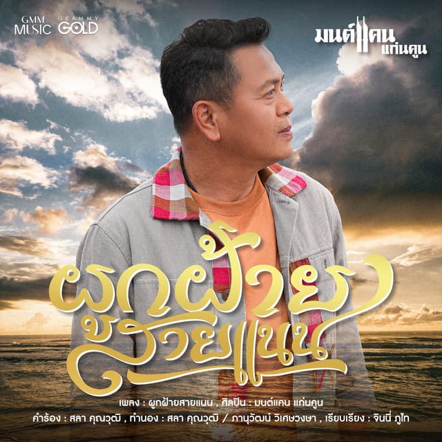 Album cover art for ผูกฝ้ายสายแนน