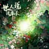 世人说流年长 (Shi Ren Shuo Liu Nian Chang)