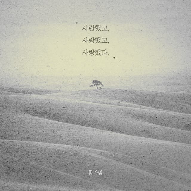 Album cover art for 사랑했고 사랑했고 사랑했다