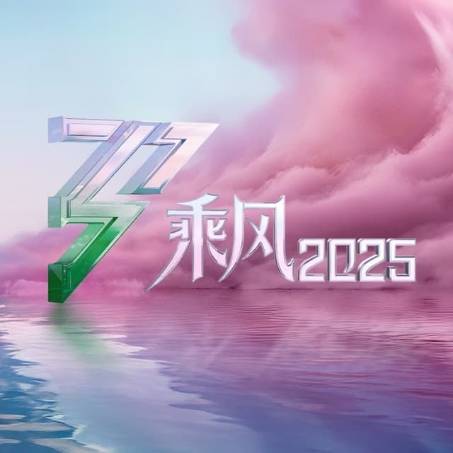Album cover art for 乘风2025 (第8期 Live)