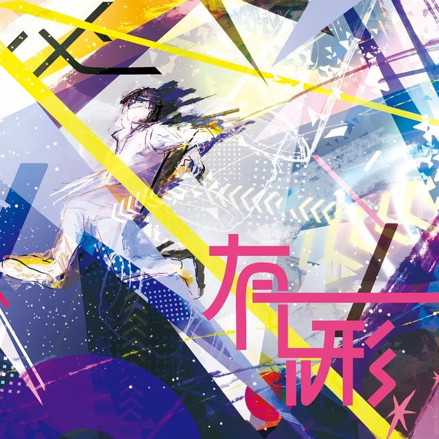 Album cover art for 有ル形