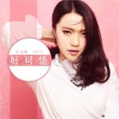 Album cover art for 好可惜
