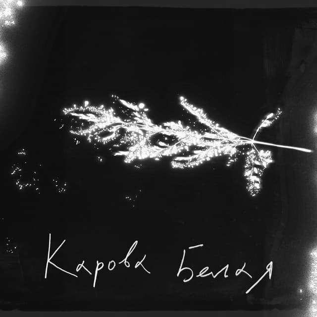 Album cover art for Карова белая