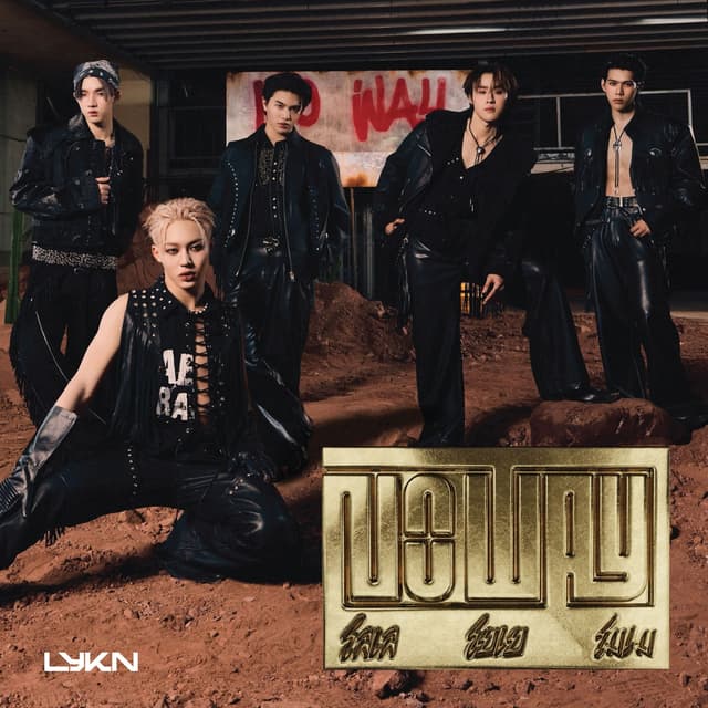Album cover art for โลเล โยเย โมเม (No Way)